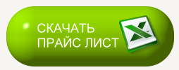 скачать прайс лист